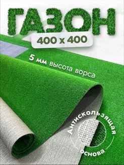 Газон искусственный 400х400