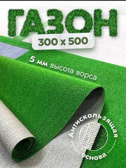 Газон искусственный 300х500