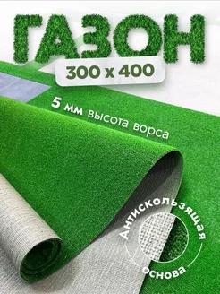 Газон искусственный 300х400