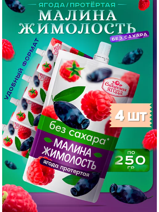 Сибирская ягода Набор Протертая ягода без сахара Малина+Жимолость 250г х 4шт