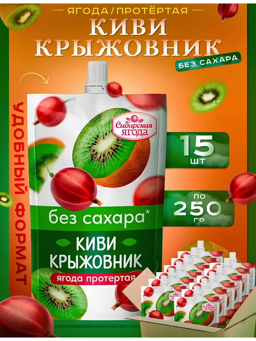 Сибирская ягода Набор Протертая ягода без сахара Киви+Крыжовник 250г х 15ш