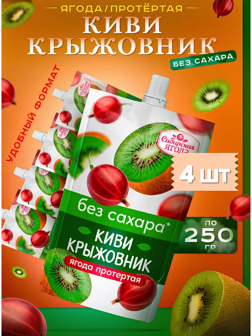 Сибирская ягода Набор Протертая ягода без сахара Киви+Крыжовник 250г х 4шт