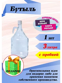 Бутыль стеклянный "Джон" 3 литра 223283724 купить за 445 ₽ в интернет-магазине Wildberries