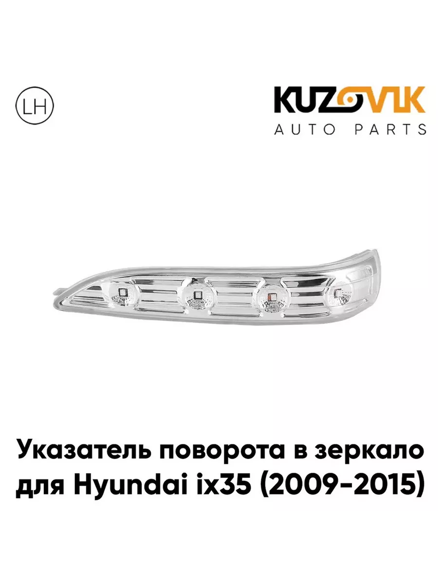 Повторитель поворота в зеркало левый Hyundai ix35 KUZOVIK 223283745 купить  в интернет-магазине Wildberries