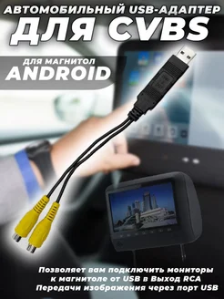 Автомобильный USB-адаптер для CVBS для Android G-Shop 223284655 купить за 1 914 ₽ в интернет-магазине Wildberries