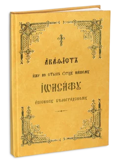 Акафист Иоасафу епископу Белгородскому Чудотворцу