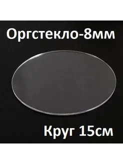 Оргстекло прозрачное 8 мм круг 15 см 1 шт 223285790 купить за 603 ₽ в интернет-магазине Wildberries