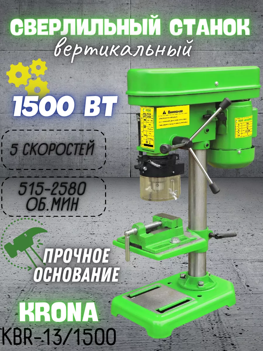 Сверлильный станок KBR-13/1500 KRONA 223286862 купить за 8 728 ₽ в  интернет-магазине Wildberries