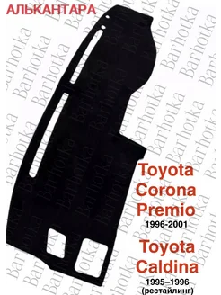 Накидка на торпедо Toyota Corona Premio Caldina