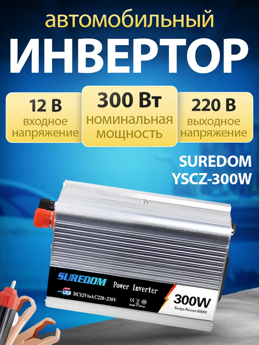 Автомобильный инвертор...
