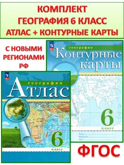 География 6 класс Атлас и контурные карты РГО