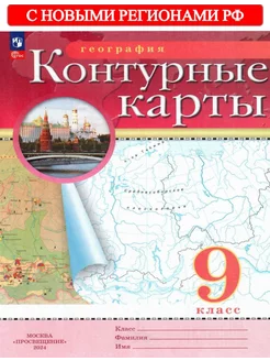 География 9 кл. Контурные карты РГО с нов. регионами РФ