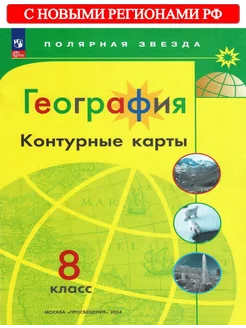 География 8 класс Контурные карты Полярная звезда. ФГОС