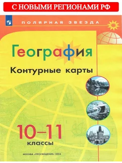 География 10-11 классы Контурные карты Полярная звезда