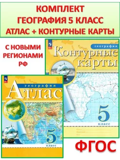 География 5 класс Атлас и контурные карты РГО