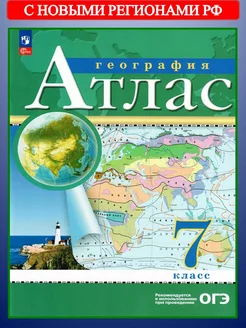 Атлас География 7 класс РГО (с нов.регионами РФ)