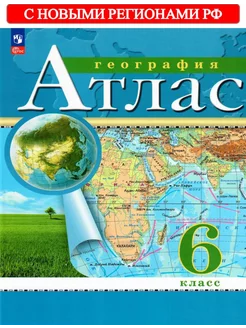 Атлас География 6 класс РГО (с нов.регионами РФ)