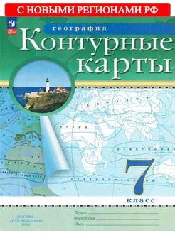 География 7 кл. Контурные карты РГО с нов. регионами РФ