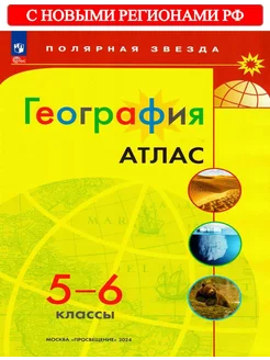 Атлас География 5-6 классы Полярная звезда ФГОС