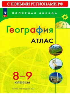 Атлас География 8-9 классы Полярная звезда ФГОС