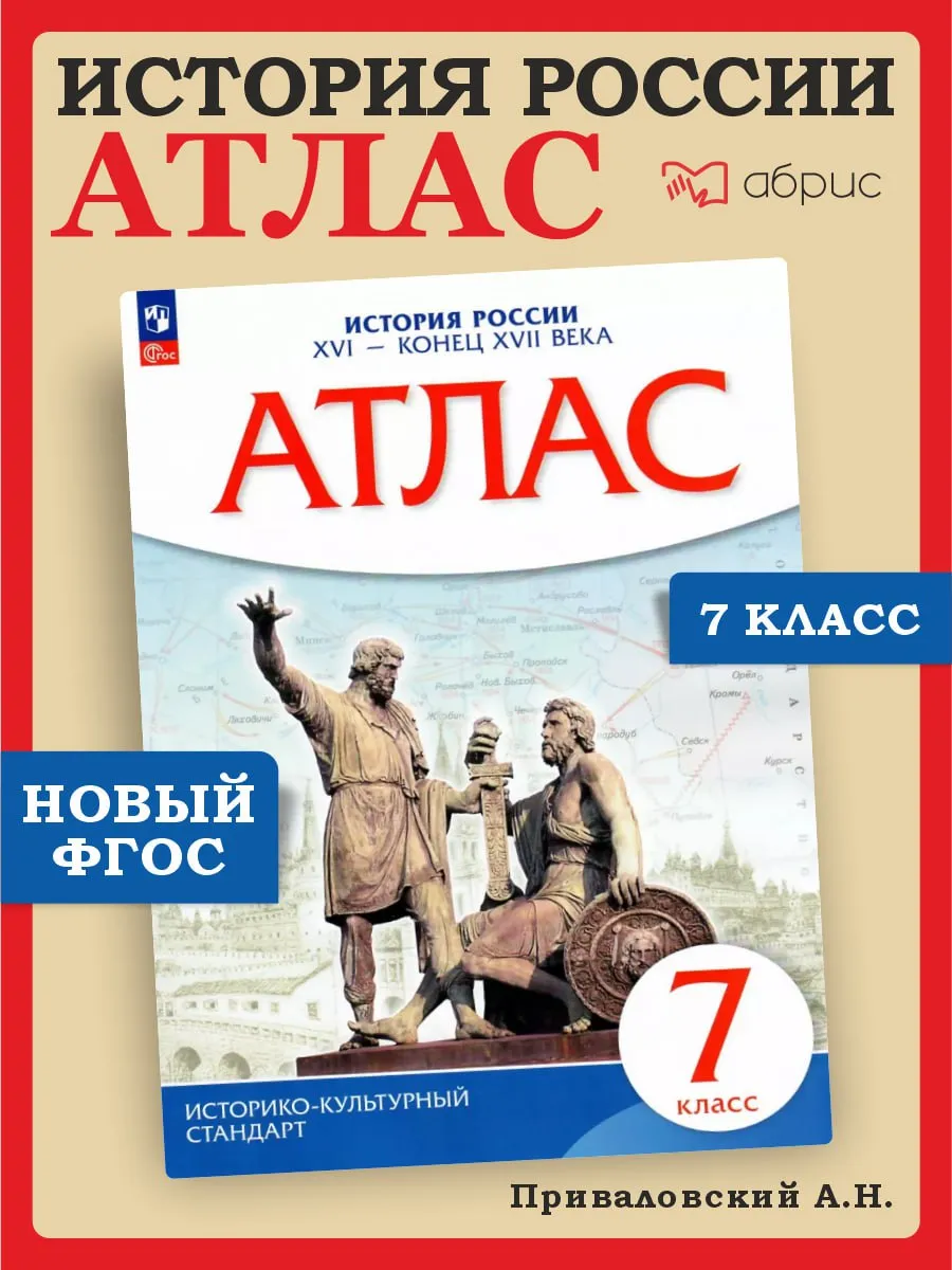 Атлас 7 класс История России XVI- конец XVII вв.