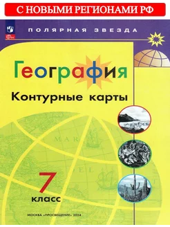 География 7 класс Контурные карты Полярная звезда. ФГОС