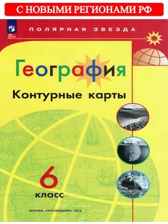 География 6 класс Контурные карты Полярная звезда ФГОС