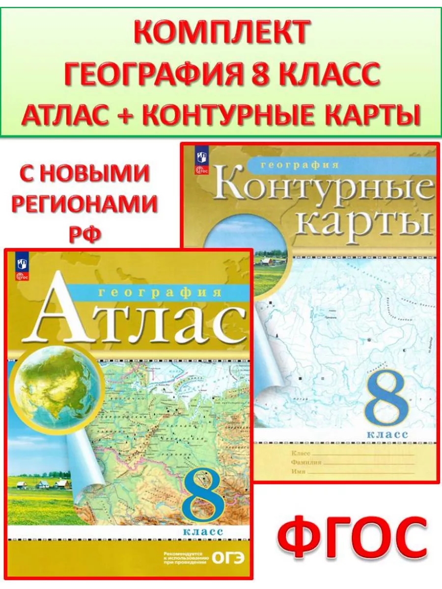 География 8 класс Атлас и контурные карты РГО Просвещение 223290281 купить  за 422 ₽ в интернет-магазине Wildberries