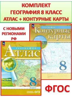 География 8 класс Атлас и контурные карты РГО