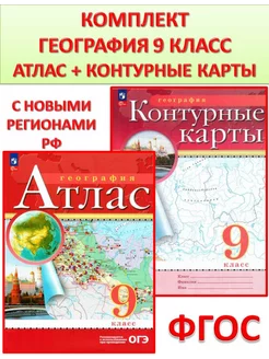 География 9 класс Атлас и контурные карты РГО