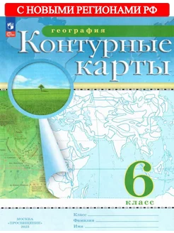 География 6 кл. Контурные карты РГО с нов. регионами РФ