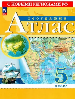 Атлас География 5 класс РГО (с нов.регионами РФ) Просвещение 223290286 купить за 256 ₽ в интернет-магазине Wildberries