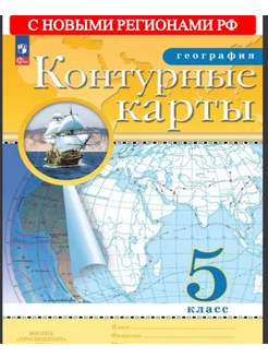 География 5 кл. Контурные карты РГО с нов. регионами РФ Просвещение 223290288 купить за 151 ₽ в интернет-магазине Wildberries