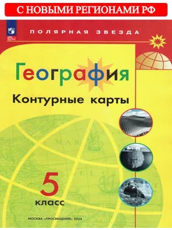 География 5 класс Контурные карты Полярная звезда ФГОС