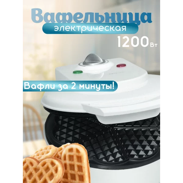 Вафельница электрическая бельгийские вафли