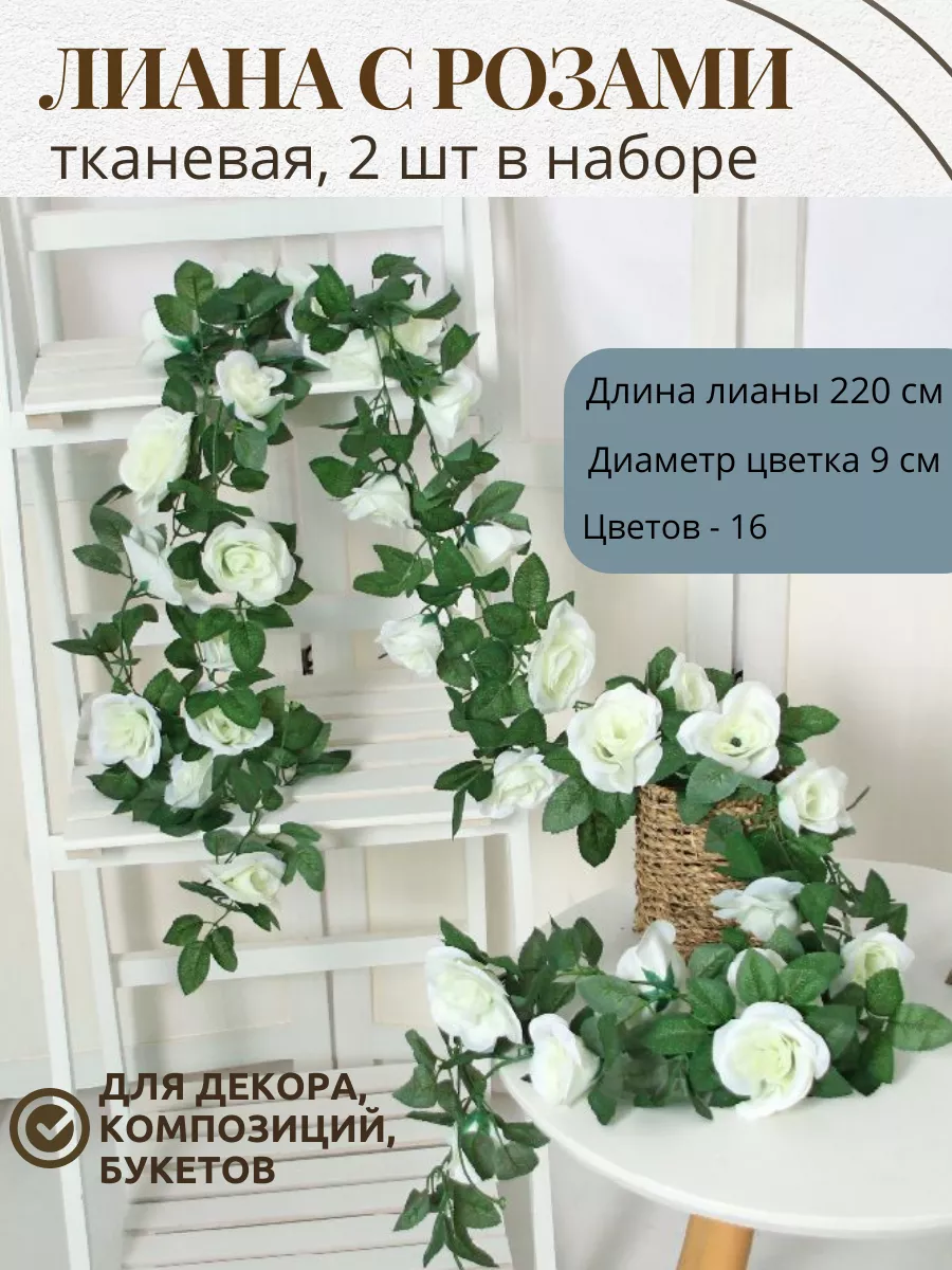 Лиана декоративная с розами