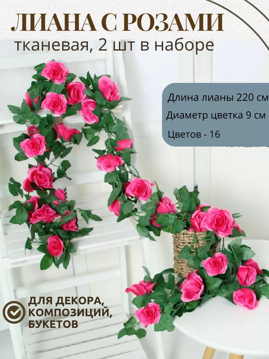 Лиана декоративная с розами