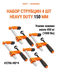 Набор струбцин HEAVY DUTY 150 мм 4 штуки 3706-HD*4