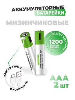 2 Батарейки ААA, Li-ion, 1.5В, 2600 мВт·ч, заряжаемые Type-C 223291419 купить за 497 ₽ в интернет-магазине Wildberries