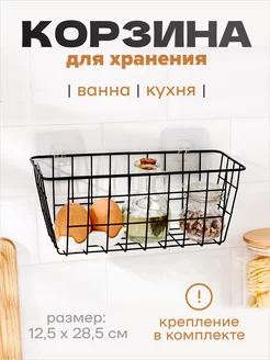 Корзина для хранения металлическая подвесная