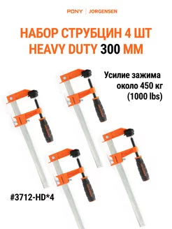 Набор струбцин HEAVY DUTY 300 мм 4 штуки 3712-HD*4