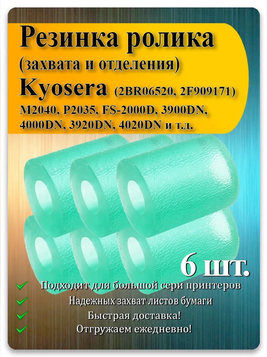 Резинка ролика захвата для Kyocera FS, M-серии, TASKalfa — 6 шт