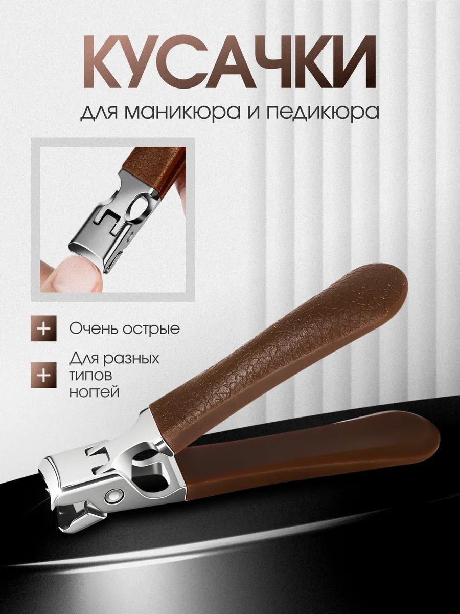 Кусачки для ногтей большие