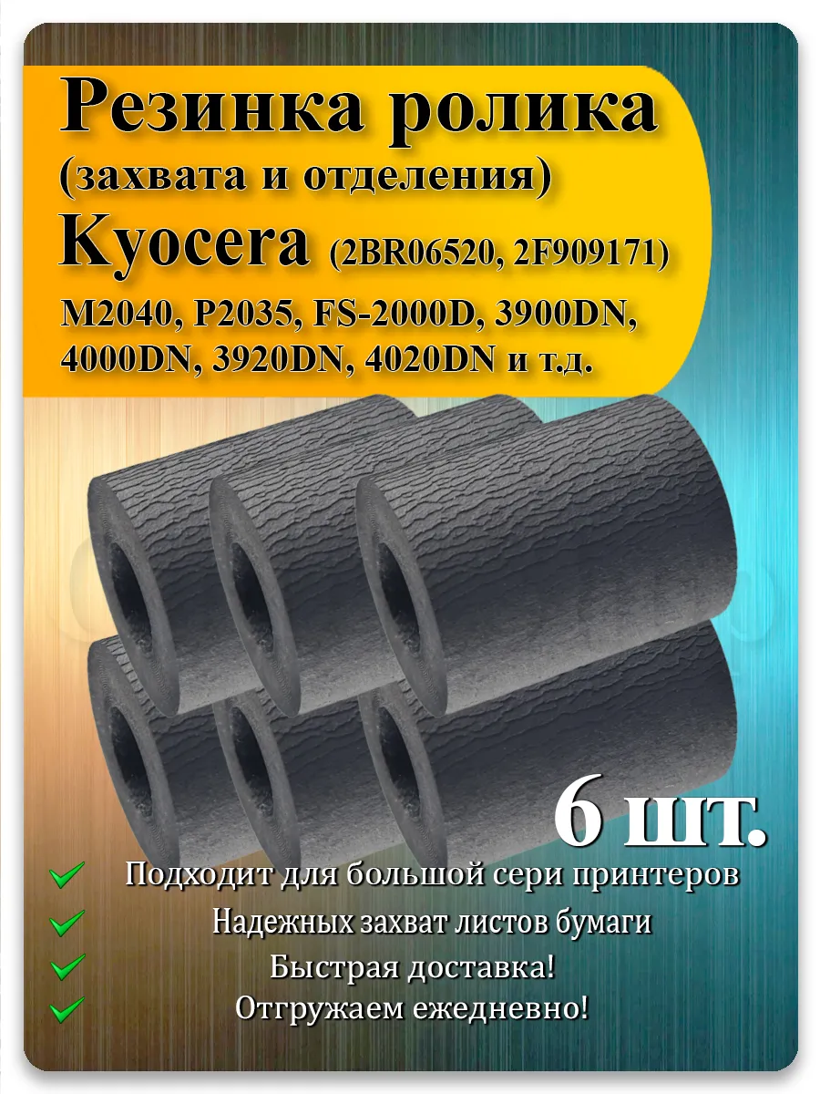 Резинка ролика захвата для Kyocera FS-серии, M-серии, TASKalfa — 6 шт