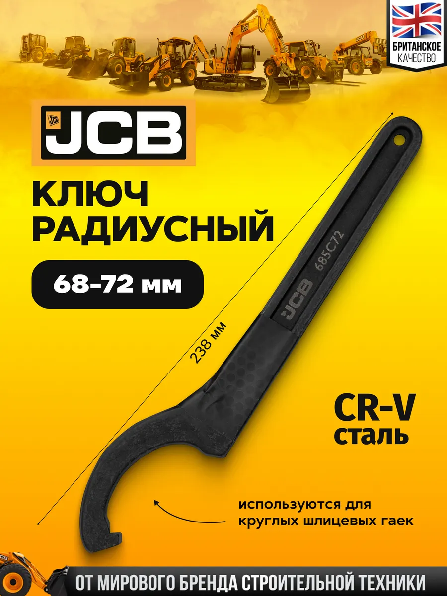Ключ радиусный 68-72 мм