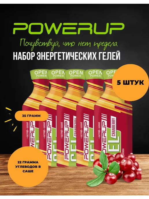 POWERUP Набор энергетических гелей Клюква 5 штук