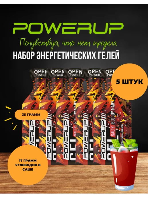 POWERUP Набор энергетических гелей Кровавая Мэри 5 штук