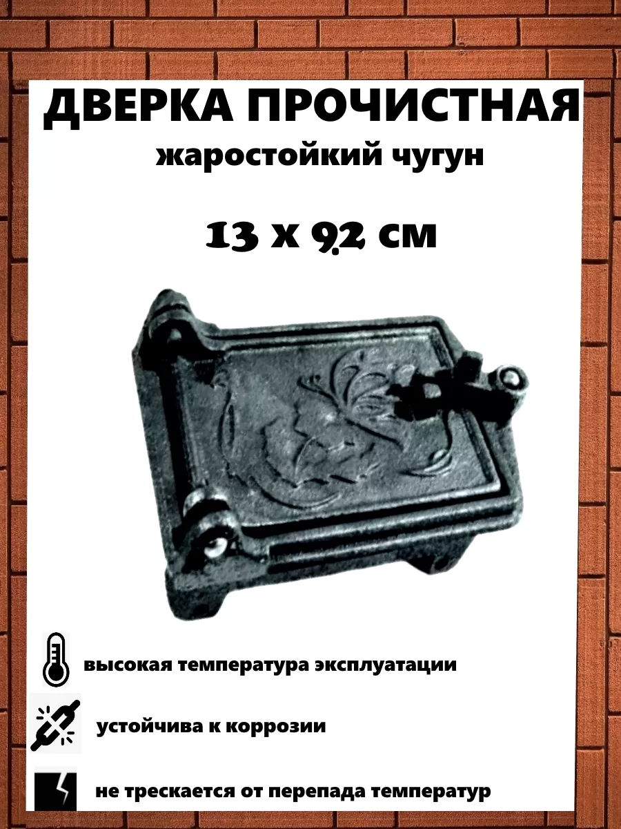 Дверца прочистная поддувальная для дымохода 13х9.2 см vsenaogorod 223296302  купить за 908 ₽ в интернет-магазине Wildberries