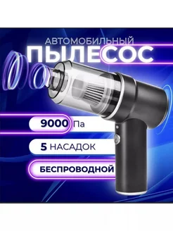 Портативный пылесос для дома и автомобиля 3в1