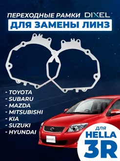 Переходные рамки на Hella 3R для Toyota, Mitsubishi (2 шт.)